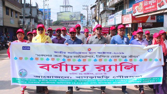 খাগড়াছড়িতে জাতীয় স্যানিটেশন মাস উপলক্ষে র&zwnj;্যালী ও আলোচনা সভা