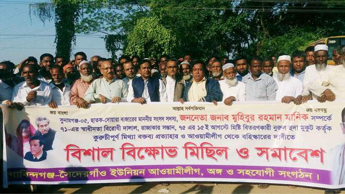 এমপি মানিকের বিরুদ্ধে কটুক্তি ও অপপ্রচারের প্রতিবাদে বিক্ষোভ