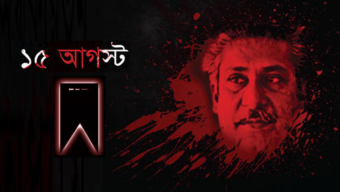 আজ শোকাবহ ১৫-ই আগস্ট, শোকই হোক শক্তি আজ শোকাবহ ১৫-ই আগস্ট, শোকই হোক শক্তি