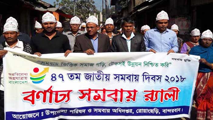 রোয়াংছড়ি উপজেলাতে ৪৭তম জাতীয় সমবায় দিবস যথাযথ পালিত