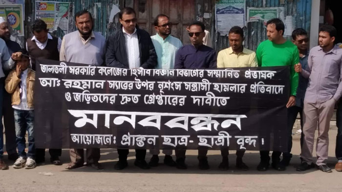 তালতলীতে শিক্ষকের উপরে হামলার প্রতিবাদে মানববন্ধন
