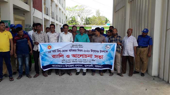 তালতলীতে বিশ্ব ভোক্তা অধিকার দিবস উপলক্ষে র&zwnj;্যালি