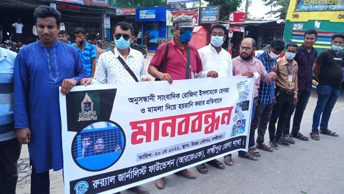 লক্ষ্মীপুরে সাংবাদিক রোজিনার মুক্তি ও মামলা প্রত্যাহারের দাবিতে মানববন্ধন