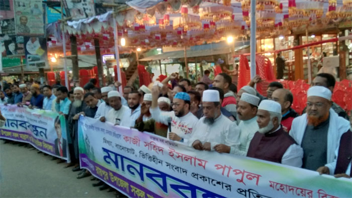 লক্ষ্মীপুরে এমপি`র বিরুদ্ধে অপপ্রচার এর প্রতিবাদে মানববন্ধন