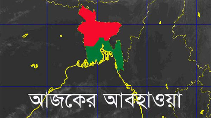 ভয়াবহ দুঃসংবাদ দিল আবহাওয়া অফিস