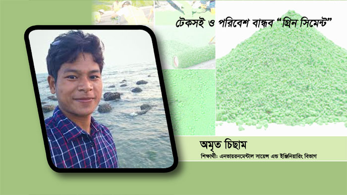 টেকসই ও পরিবেশ বান্ধব &ldquo;গ্রিন সিমেন্ট&rdquo;