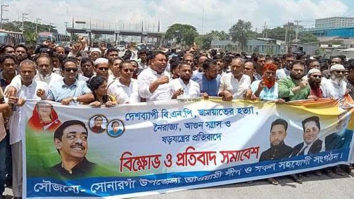 সোনারগাঁয়ে আওয়ামী লীগের কেন্দ্রঘোষিত বিক্ষোভ ও প্রতিবাদ কর্মসূচি