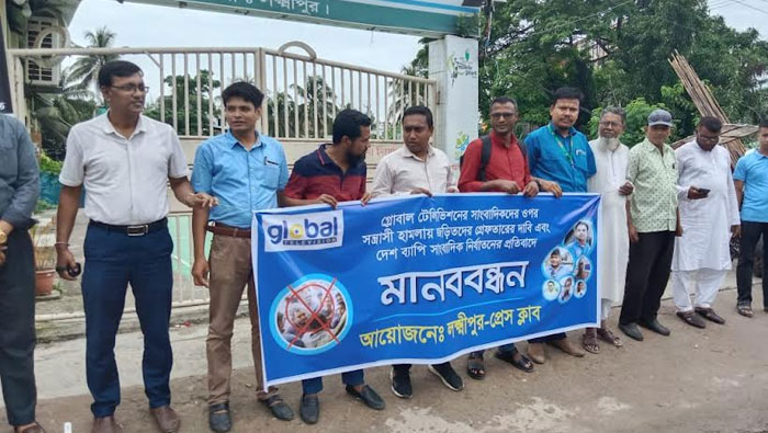 গ্লোবাল টেলিভিশনের হেড অফিসে হামলার প্রতিবাদে লক্ষ্মীপুরে মানববন্ধন