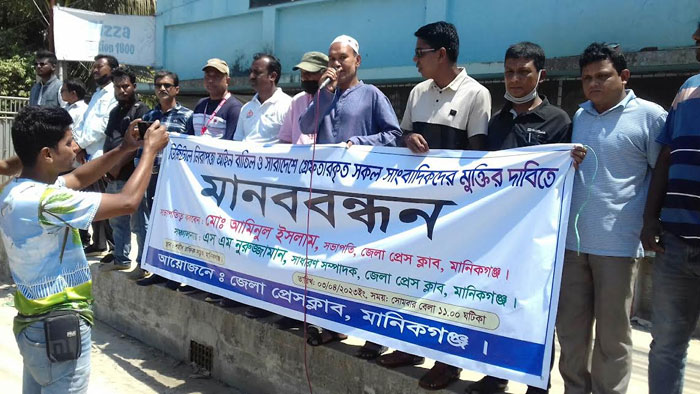 মানিকগঞ্জে ডিজিটাল নিরাপত্তা আইন বাতিলের দাবিতে মানববন্ধন