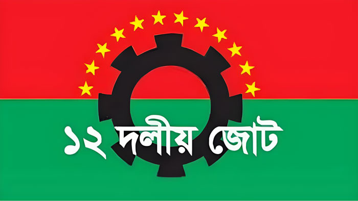 ডিসেম্বরে দেশের সকল দেশপ্রেমিক গণতান্ত্রিক রাজনৈতিক দল নির্বাচন চায়- ১২ দলীয় জোট