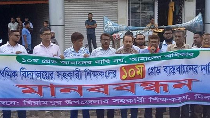 বিরামপুর প্রাথমিক বিদ্যালয়ের সহকারী শিক্ষকদের মানববন্ধন