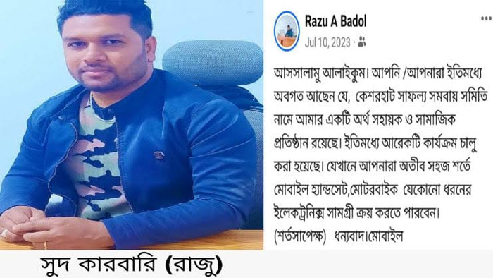 কেশরহাটে অনুমোদনহীন সমিতির উচ্চ সুদে সর্বশান্ত অনেক পরিবার