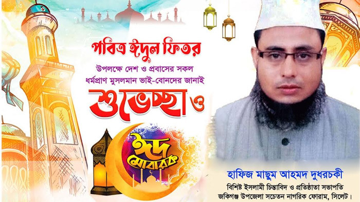 হাফিজ মাছুম আহমদ দুধরচকীর ঈদ শুভেচ্ছা