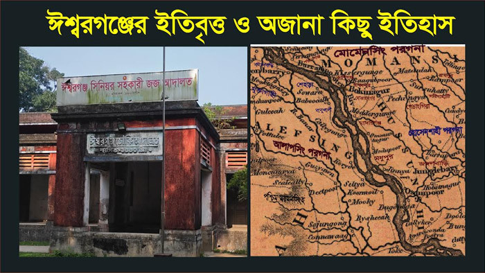 ঈশ্বরগঞ্জের ইতিবৃত্ত ও অজানা কিছু ইতিহাস ( পর্ব-৩)