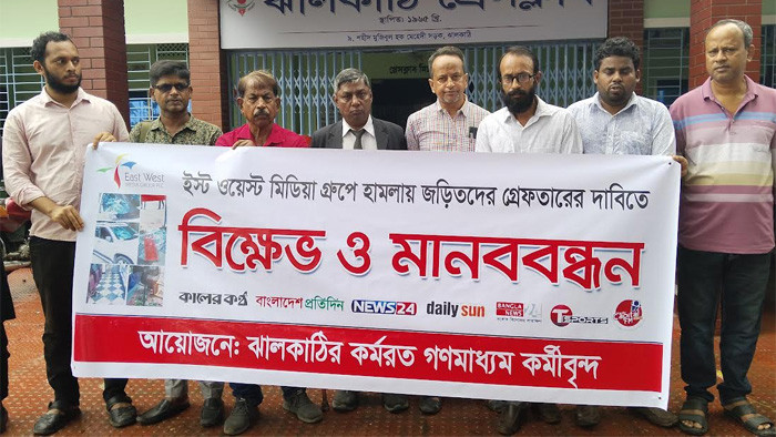 ইষ্টওয়েষ্ট মিডিয়া কমপ্লেক্সে হামলার প্রতিবাদে ঝালকাঠিতে সাংবাদিকদের মানবন্ধন