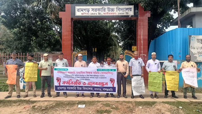 রামগড় সরকারি উচ্চ বিদ্যালয়ে শিক্ষকদের কর্মবিরতি ও মানববন্ধন