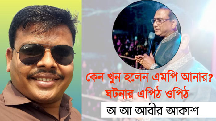 কেন খুন হলেন এমপি আনার? ঘটনার এপিঠ ওপিঠ