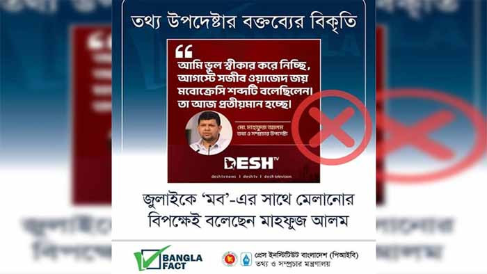 মাহফুজ আলমের বক্তব্য বিকৃত করে অপপ্রচার চালানো হচ্ছে: বাংলাফ্যাক্ট