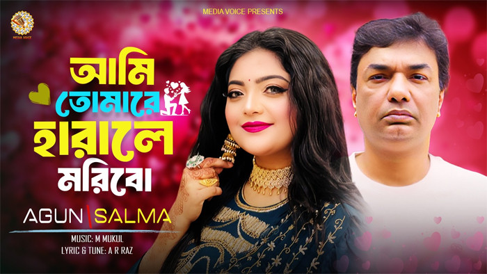 দ্বৈত কণ্ঠে সংগীতশিল্পী আগুন ও সালমার গান প্রকাশিত