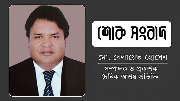 সম্পাদক অ্যাড. বেলায়েত হোসেন টিপু আর নেই