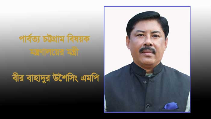 বান্দরবানে নৌকার বৈঠা বাইবেন বীর বাহাদুর উশৈসিং