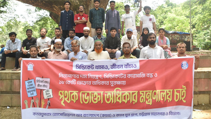 ১৮ কোটি ভোক্তার অধিকার সুরক্ষায় পৃথক ভোক্তা অধিকার মন্ত্রণালয়ের দাবি