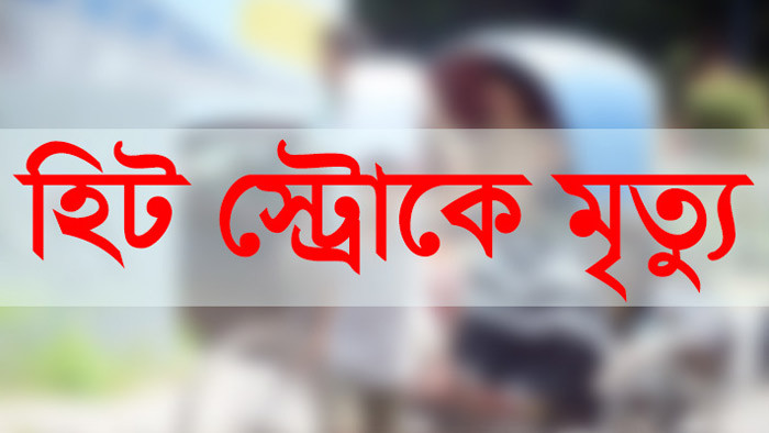 চুয়াডাঙ্গায় হিট স্ট্রোকে দুই নারীর মৃত্যু