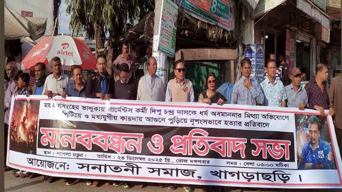 দিপু চন্দ্র দাস হত্যার বিচার দাবিতে খাগড়াছড়িতে মানববন্ধন