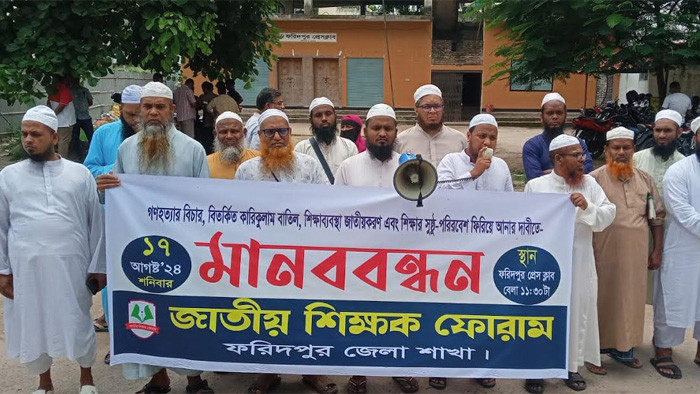 ফরিদপুরে জাতীয় শিক্ষক ফোরামের উদ্যোগে মানববন্ধন ও বিক্ষোভ সমাবেশ