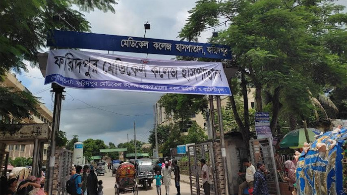 সাবেক নামে ফিরে গেলো ফরিদপুর মেডিকেল কলেজ