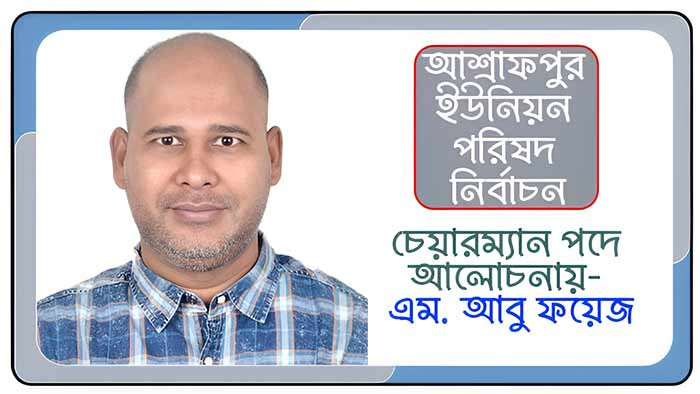 আশ্রাফপুর ইউনিয়ন পরিষদ নির্বাচন: চেয়ারম্যান পদে আলোচনায় এম. আবু ফয়েজ