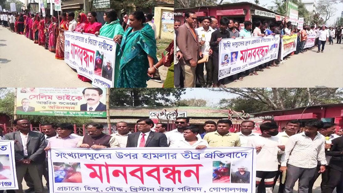 গোপালগঞ্জে সংখ্যালঘুদের উপর সন্ত্রাসী হামলা ও নির্যাতনের প্রতিবাদে মানববন্ধন
