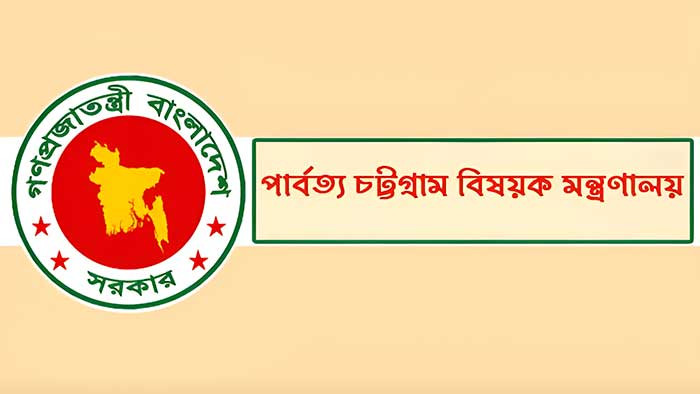 চৈত্র সংক্রান্তি উপলক্ষে পার্বত্য জেলাসমূহে বরাদ্দ দিল পার্বত্য চট্টগ্রাম বিষয়ক মন্ত্রণালয়