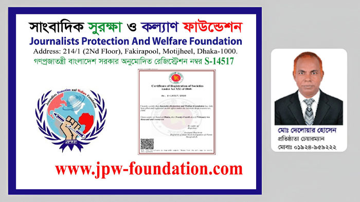 সাংবাদিক সুরক্ষা ও কল্যাণ ফাউন্ডেশনের নিবন্ধন পেল