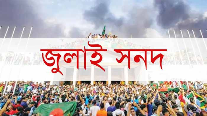 আজ প্রধান উপদেষ্টার কাছে সনদ বাস্তবায়নের সুপারিশ জমা দেবে কমিশন