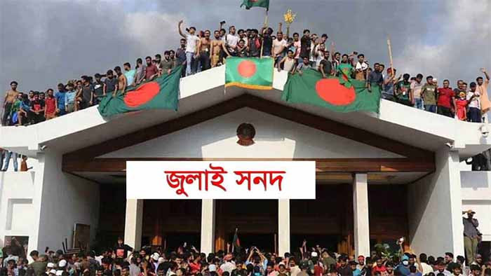 শর্তের বেড়াজালে জুলাই সনদ