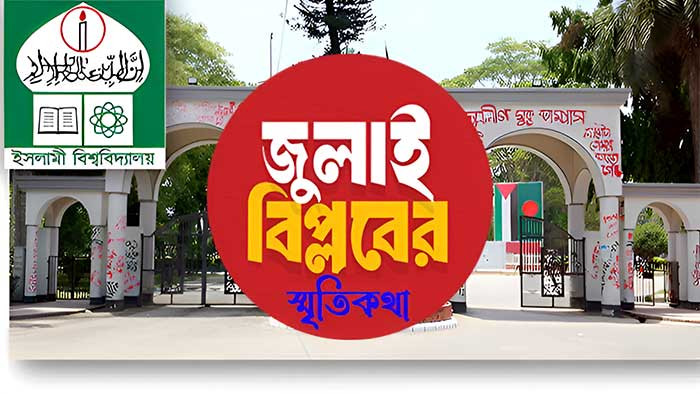 জুলাই বিপ্লবের বর্ষপূর্তিতে ইবিতে শহীদদের স্মরণে 'জুলাই স্মৃতিকথা'র আয়োজন