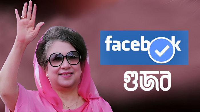 খালেদা জিয়ার অসুস্থতা নিয়ে সামাজিক মাধ্যমে পরিকল্পিত গুজব