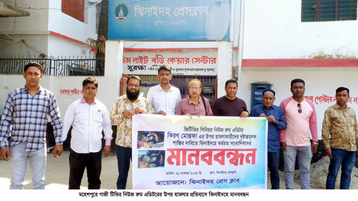 গাজী টিভির নিউজ রুম এডিটরের উপর হামলার প্রতিবাদে ঝিনাইদহে মানববন্ধন
