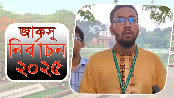 জাকসু নির্বাচন: ভোট দিলেন শিবির সমর্থিত জিএস পদপ্রার্থী