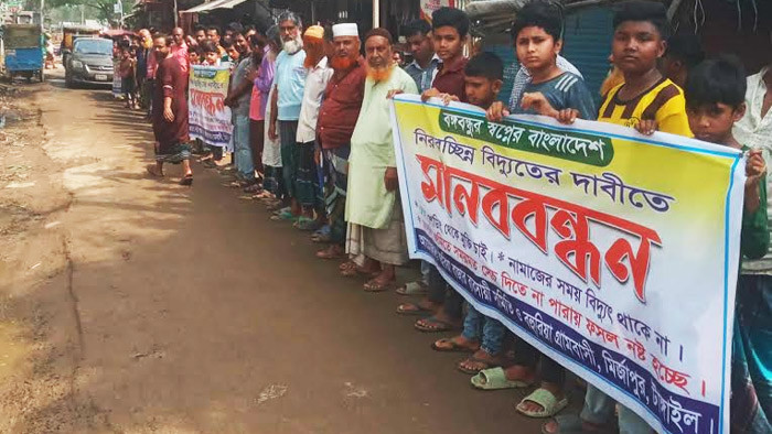 লোডশেডিং বন্ধের দাবিতে মির্জাপুরে মানববন্ধন