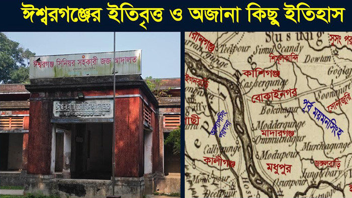 ঈশ্বরগঞ্জের ইতিবৃত্ত ও অজানা কিছু ইতিহাস (পর্ব-২)