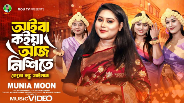 প্রকাশ পেল মুনিয়া মুন'র 'আইবা কইয়া আজ নিশিতে'