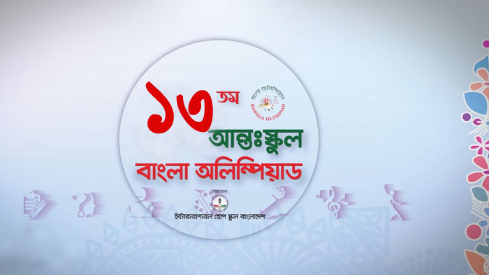 ত্রয়োদশ আন্তঃস্কুল বাংলা অলিম্পিয়াড- ২০২৪