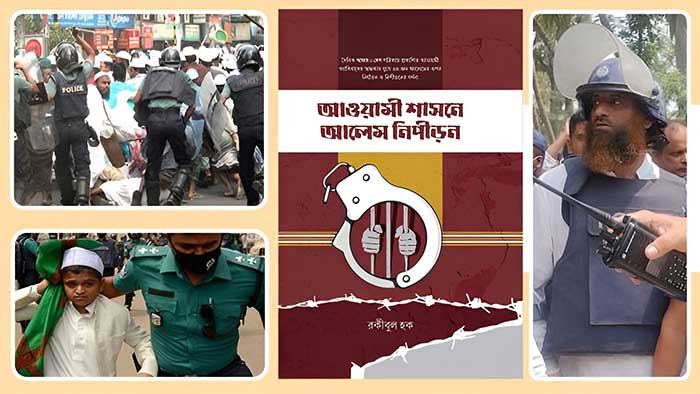 ‘আওয়ামী শাসনামলে আলেম নিপীড়ন’ এই ভয়ংকর তথ্য নিয়ে প্রকাশিত হল বইটি