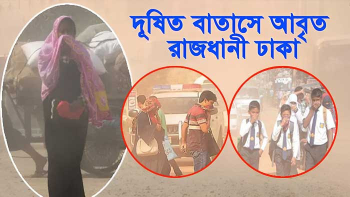 বৃষ্টির পরও বিশ্বে দূষিত বাতাসের শহরের তালিকায় শীর্ষে ঢাকা