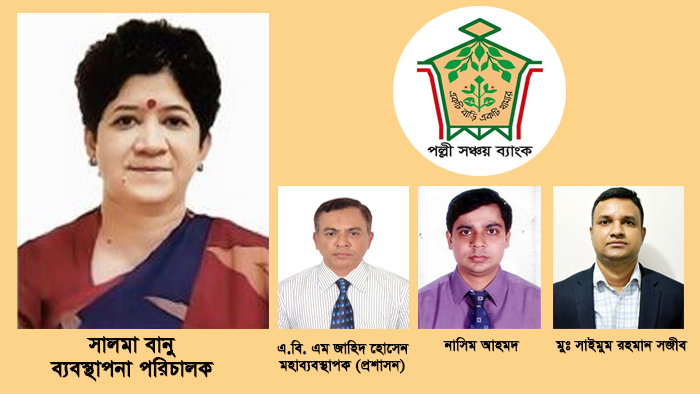 চুক্তিভিক্তিক নিয়োগের মেয়াদ বৃদ্ধির নীলনকশায় তৎপর ‘পল্লী সঞ্চয় ব্যাংক’-এর ‘এমডি’!