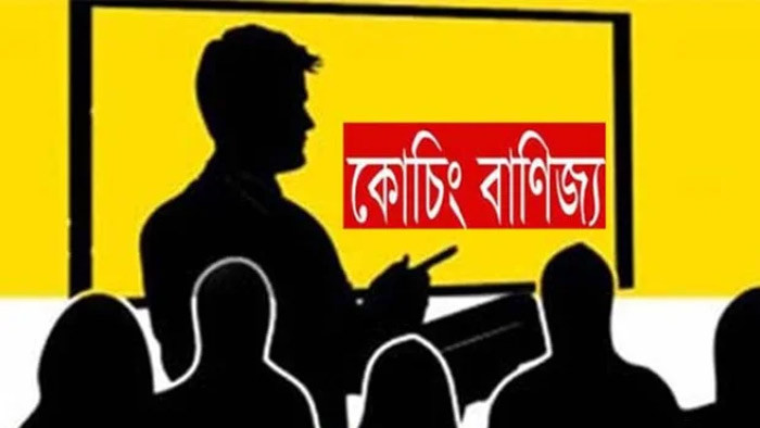 রাজশাহীতে চলছে রমরমা কোচিং বাণিজ্য, অভিভাবক মহল উদ্বিগ্ন