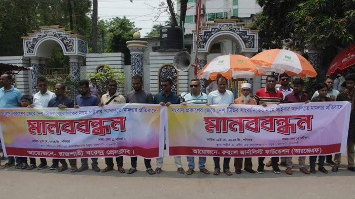 সংবাদ প্রকাশের জেরে সাইবার আইনে মামলার প্রতিবাদে রাজশাহীতে মানববন্ধন