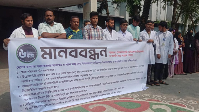 বৈষম্যবিরোধী মেডিকেল টেকনোলজি ও ফার্মেসি ছাত্র সংগ্রাম পরিষদের মানববন্ধন